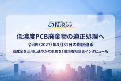 低濃度PCB廃棄物の適正処理へ 令和9（2027）年3月31日の期限迫る 助成金を活用し速やかな処理を！ 環境省担当者インタビューも