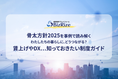 骨太方針2025を事例で読み解く わたしたちの暮らしに、どうつながる？ 賃上げやDX…知っておきたい制度ガイド