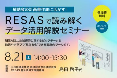 補助金の計画書作成に活かす！RESASで読み解くデータ活用解説セミナー