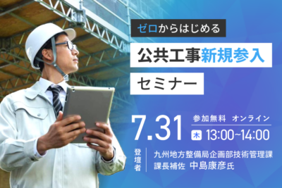 ゼロからはじめる公共工事新規参入セミナー