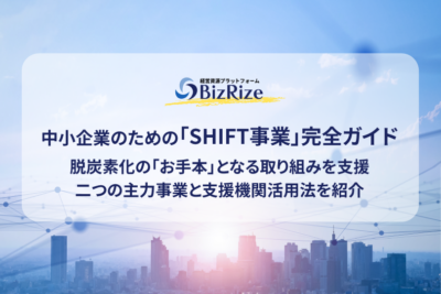 中小企業のための「SHIFT事業」完全ガイド　脱炭素化の「お手本」となる取り組みを支援　二つの主力事業と支援機関活用法を紹介