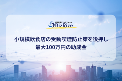 小規模飲食店の受動喫煙防止策を後押し　最大100万円の助成金