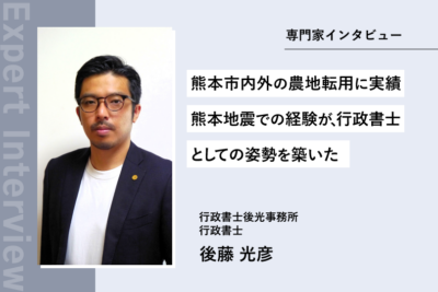 熊本市内外の農地転用に実績　熊本地震での経験が、行政書士としての姿勢を築いた