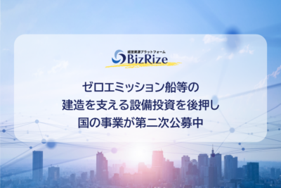 ゼロエミッション船等の建造を支える設備投資を後押し 国の事業が第二次公募中