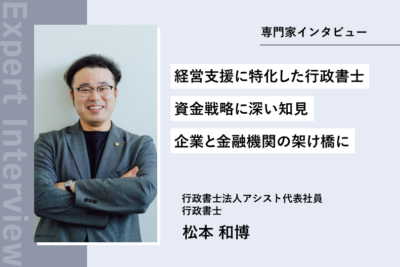 秋田の資金調達支援に強い行政書士 松本和博氏：元製造業の知見を活かす
