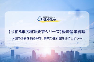 【令和8年度概算要求シリーズ】経済産業省編〜国の予算を読み解き、事業の羅針盤を手にしよう〜