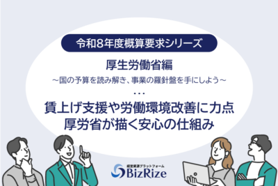 【令和8年度概算要求シリーズ】厚生労働省編　〜国の予算を読み解き、事業の羅針盤を手にしよう〜