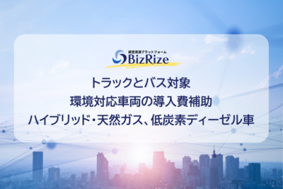 トラックとバス対象　環境対応車両の導入費補助　ハイブリッド・天然ガス、低炭素ディーゼル車