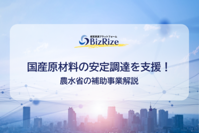 国産原材料の安定調達を支援！　農水省の補助事業「産地連携推進緊急対策事業」を解説