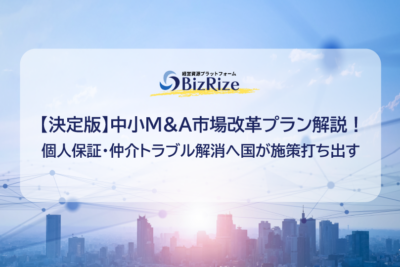 【決定版】中小M&A市場改革プラン解説! 個人保証・仲介トラブル解消へ国が施策打ち出す