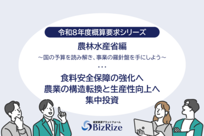 【令和8年度概算要求シリーズ】農林水産省編 〜国の予算を読み解き、事業の羅針盤を手にしよう〜