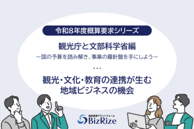 【令和8年度概算要求シリーズ・最終回】観光庁と文部科学省編　〜国の予算を読み解き、事業の羅針盤を手にしよう〜