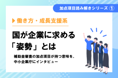 加点項目読み解きシリーズ①働き方・成長支援系　健康経営・くるみん・えるぼし・一般事業主行動計画とは？