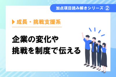 加点項目読み解きシリーズ②成長・挑戦支援系　パートナーシップ構築宣言・成長加速マッチングサービス・経営力向上計画など　　