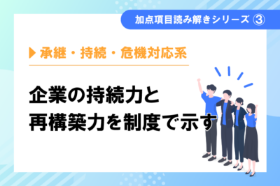 加点項目読み解きシリーズ③承継・持続・危機対応系　アトツギ甲子園・事業継続力強化計画など
