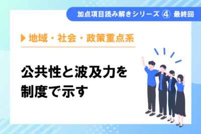 加点項目読み解きシリーズ④最終回地域・社会・政策重点系　地域未来牽引企業・DX認定など