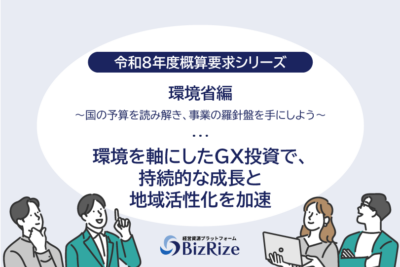 【令和8年度概算要求シリーズ】環境省編　〜国の予算を読み解き、事業の羅針盤を手にしよう〜