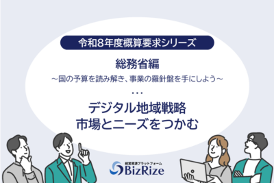 【令和8年度概算要求シリーズ】総務省編　〜国の予算を読み解き、事業の羅針盤を手にしよう〜