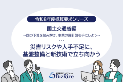 【令和8年度概算要求シリーズ】国土交通省編　〜国の予算を読み解き、事業の羅針盤を手にしよう〜