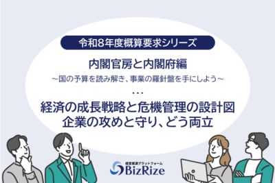 【令和8年度概算要求シリーズ】内閣官房と内閣府編　〜国の予算を読み解き、事業の羅針盤を手にしよう〜