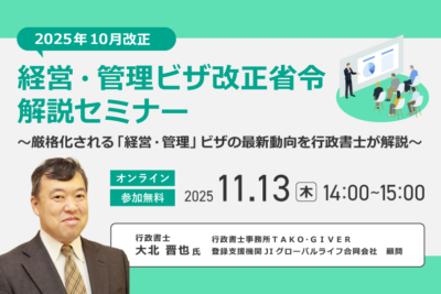 10月改正 経営・管理ビザ改正省令解説セミナー
