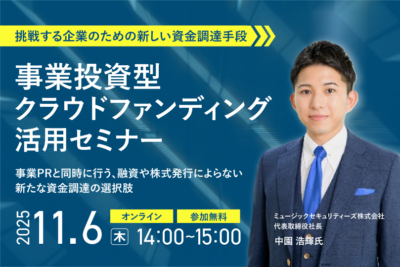 挑戦する企業のための新しい資金調達手段 『事業投資型クラウドファンディング』活用セミナー