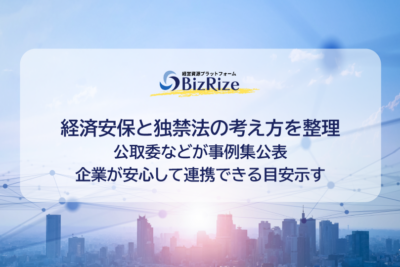 経済安保と独禁法の考え方を整理　公取委などが事例集公表　企業が安心して連携できる目安示す