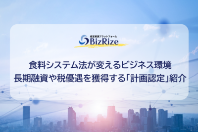 食料システム法が変えるビジネス環境 長期融資や税優遇を獲得する「計画認定」紹介