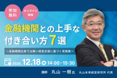 金融機関との上手な付き合い方７選　～金融機関出身では無い経営支援に基づく実践集～　セミナー
