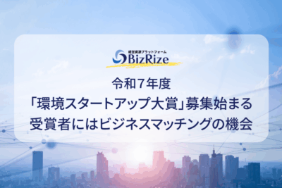 令和7年度「環境スタートアップ⼤賞」募集始まる 受賞者にはビジネスマッチングの機会