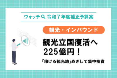 【ウォッチ🔍令和7年度補正予算案】観光・インバウンド　観光立国復活へ225億円！　「稼げる観光地」めざして集中投資