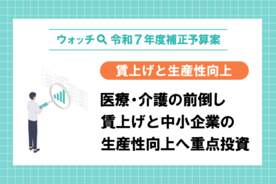 【ウオッチ🔍令和7年度補正予算・完】賃上げと生産性向上　医療・介護の前倒し賃上げと　中小企業の生産性向上へ重点投資