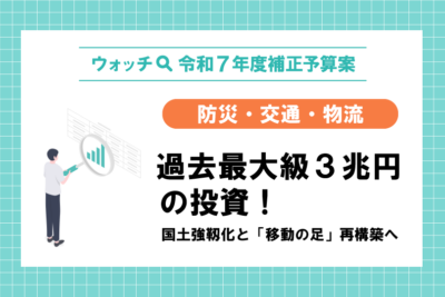 【ウォッチ🔍令和7年度補正予算案】防災・交通・物流 過去最大級3兆円の投資! 国土強靱化と「移動の足」再構築へ