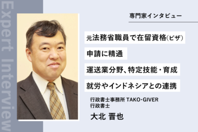 元法務省職員で在留資格(ビザ)申請に精通 運送業分野、特定技能・育成就労やインドネシアとの連携にも注力