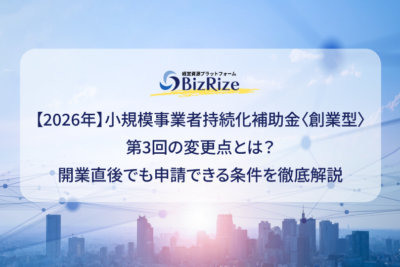 【2026年】小規模事業者持続化補助金〈創業型〉第3回の変更点とは?開業直後でも申請できる条件を解説