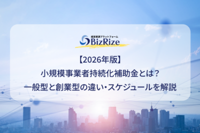 【2026年版】小規模事業者持続化補助金とは?一般型と創業型の違い・スケジュールを解説