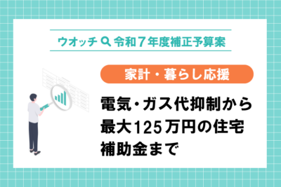 【ウオッチ🔍令和7年度補正予算案】家計・暮らし応援　電気・ガス代抑制から最大125万円の住宅補助金まで