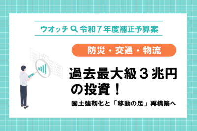 【ウオッチ🔍令和7年度補正予算案】防災・交通・物流　過去最大級3兆円の投資！　国土強靱化と「移動の足」再構築へ