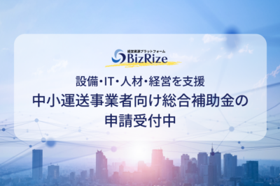 設備・IT・人材・経営を支援　中小運送事業者向け総合補助金の申請受付中