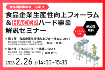 食品関係事業者必見！食品企業生産性向上フォーラム＆HACCAPハード事業解説セミナー
