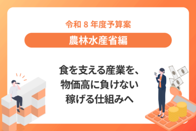 【令和8年度予算案：農林水産省編】 食を支える産業を、 物価高に負けない稼げる仕組みへ