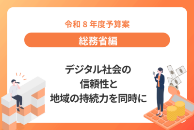 【令和8年度予算案：総務省編】 デジタル社会の信頼性と 地域の持続力を同時に底上げ