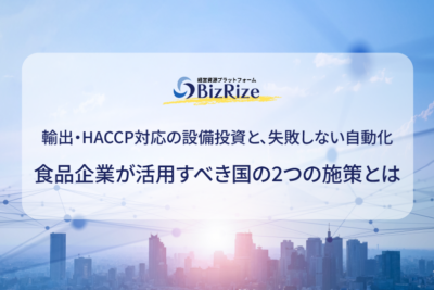 輸出・HACCP対応の設備投資と、失敗しない自動化 食品企業が活用すべき国の2つの施策とは