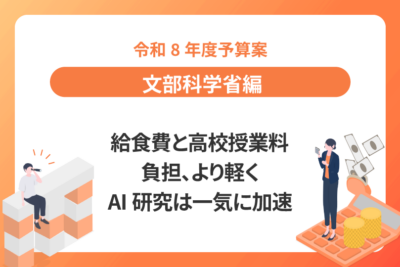 【令和8年度予算案：文部科学省編】 給食費と高校授業料負担、より軽く AI研究は一気に加速