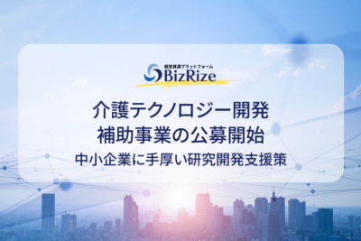 介護テクノロジー開発補助事業の公募開始 中小企業に手厚い研究開発支援策