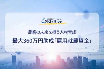 農業の未来を担う人材育成 最大360万円助成「雇用就農資金」