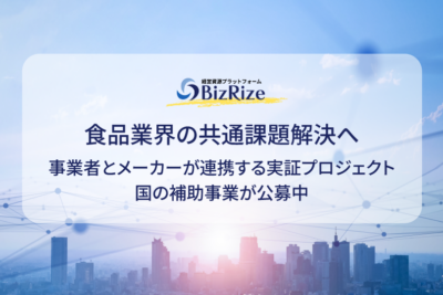 食品業界の共通課題解決へ 事業者とメーカーが連携する実証プロジェクト 国の補助事業が公募中