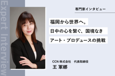 《福岡から世界へ》日中の心を繋ぐ、国境なきアート・プロデュースの挑戦
