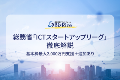 総務省「ICTスタートアップリーグ」徹底解説 基本枠最大2,000万円支援＋追加あり