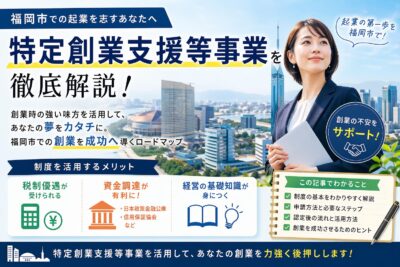 福岡市で起業するなら必見！特定創業支援等事業のメリットと申請方法